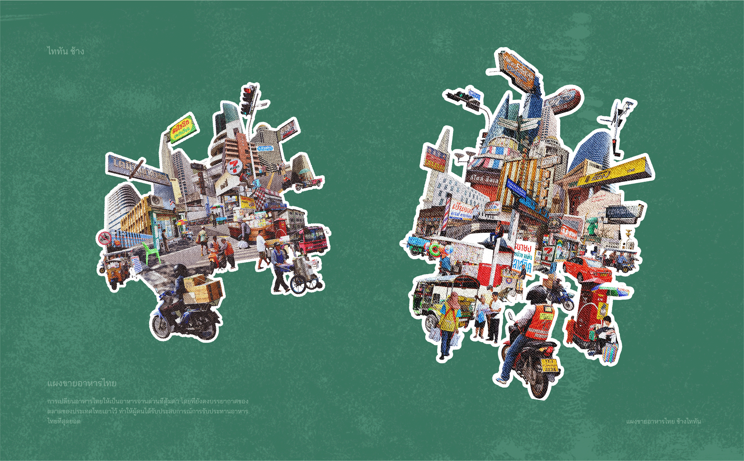 泰坦象·泰国大排档 餐饮品牌策略设计 | ABD案例