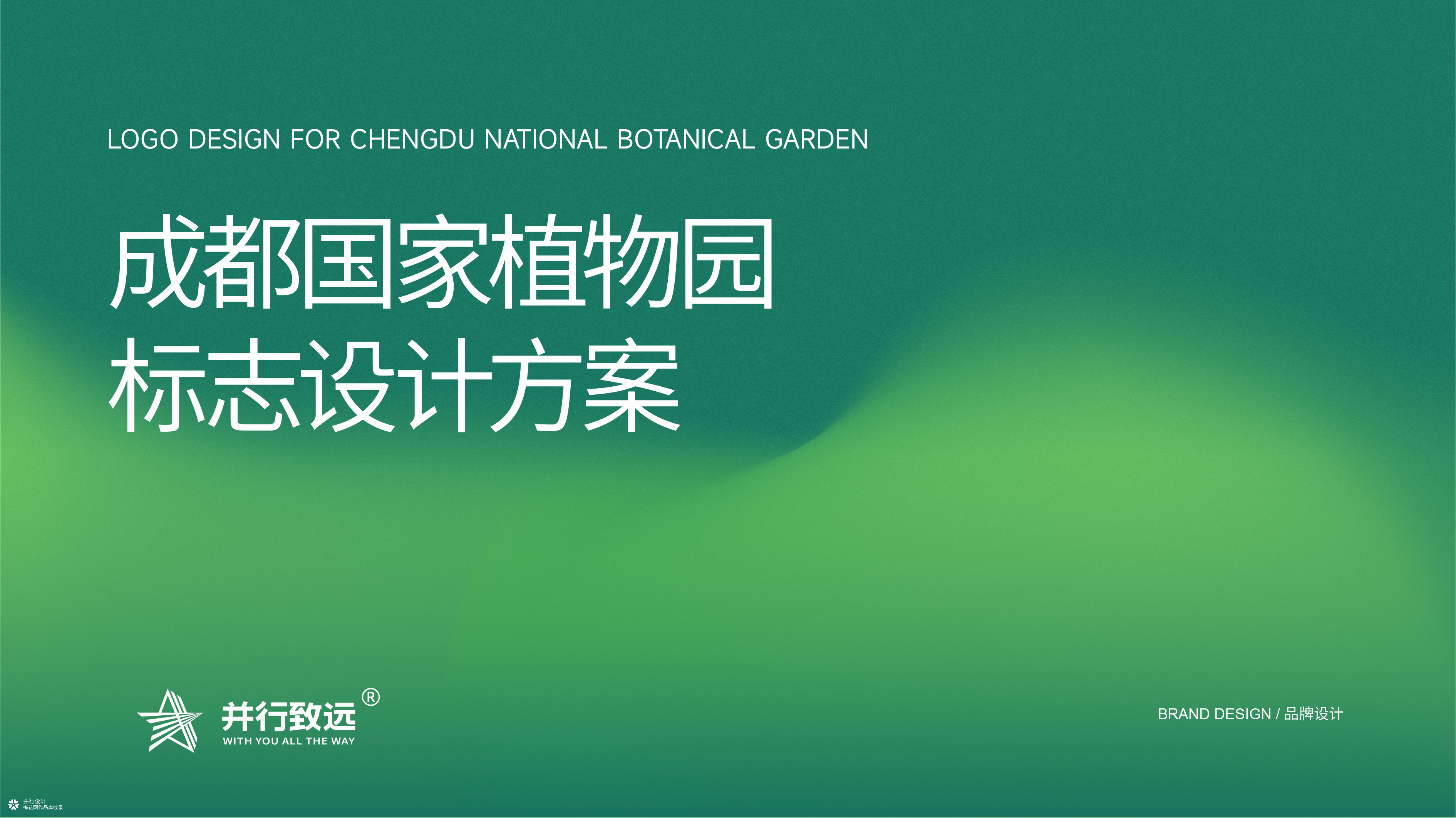 并行致远×成都国家植物园|品牌标志
