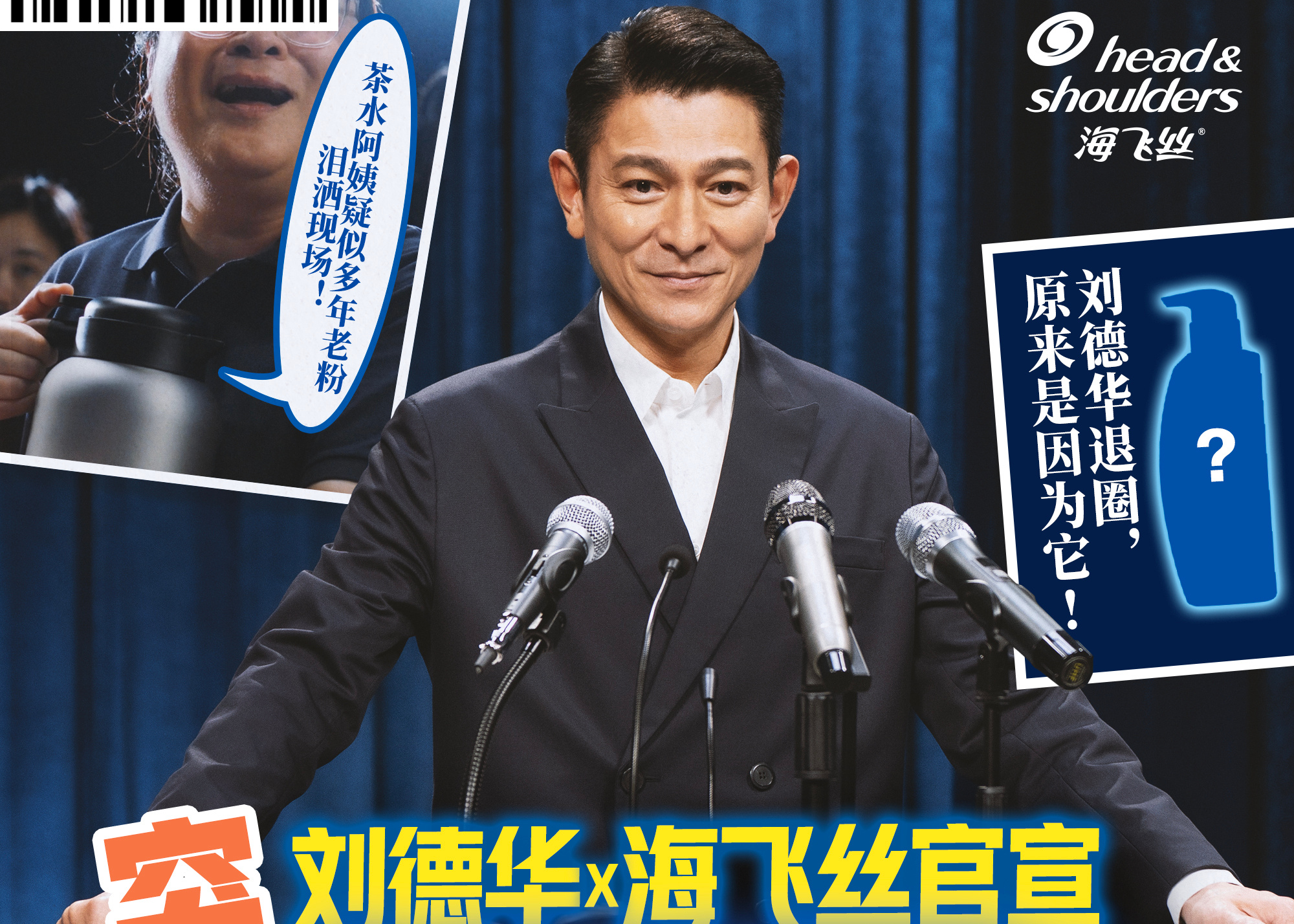 刘德华在海飞丝发布会上宣布「退圈」了？