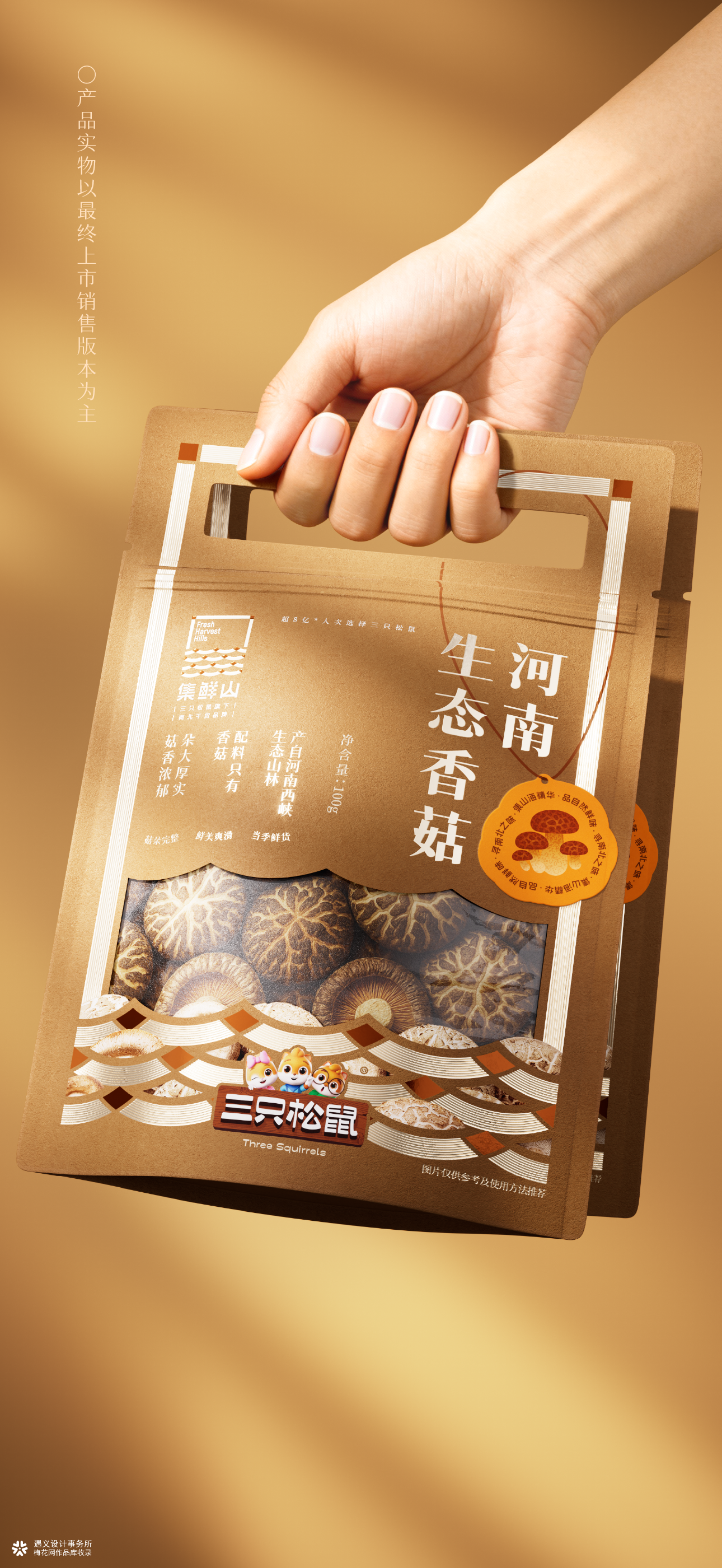 遇义设计丨三只松鼠 集鲜山品牌设计丨山不在高 有鲜则名