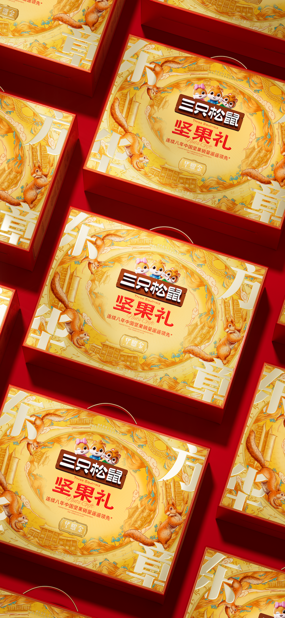 遇义设计丨三只松鼠 2025年货礼矩阵设计复盘丨年货礼盒的N种打开方式