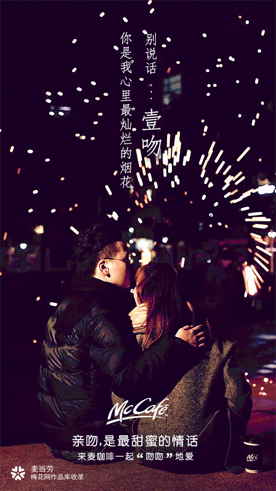 麦当劳：你亲吻，我买单；麦咖啡情人节，一吻送甜心