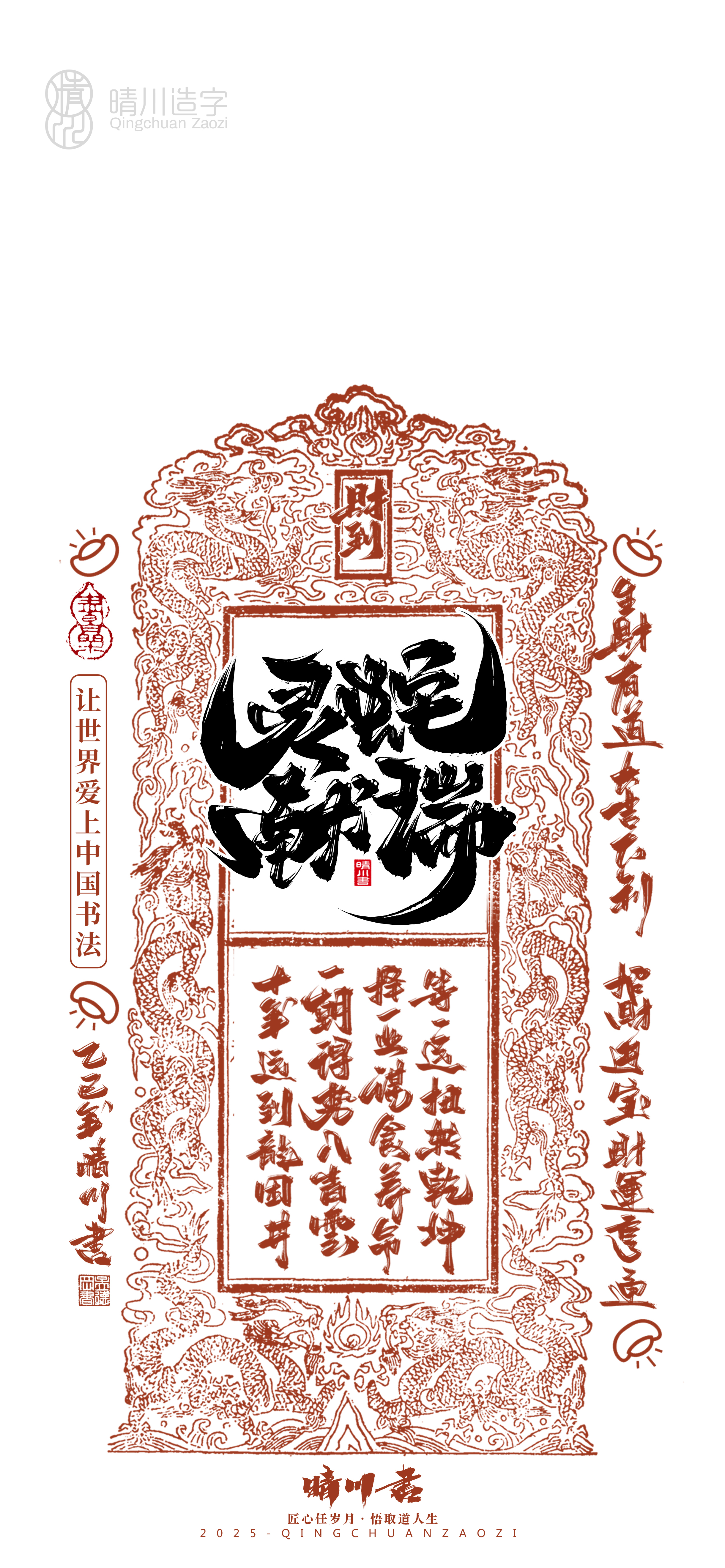 晴川造字-开运手机壁纸系列