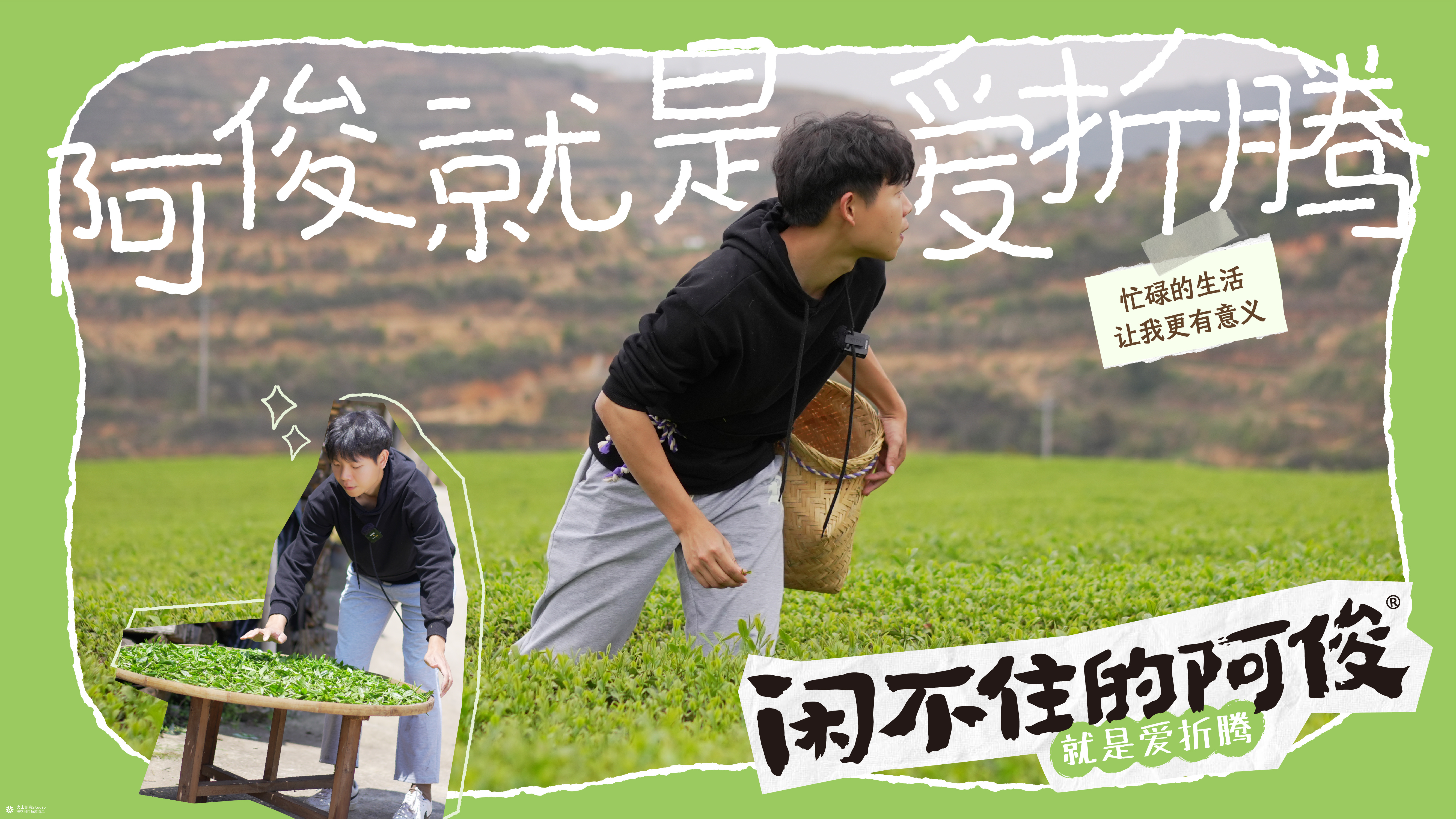 闲不住的阿俊：从达人IP到电商品牌设计全案|火山新作