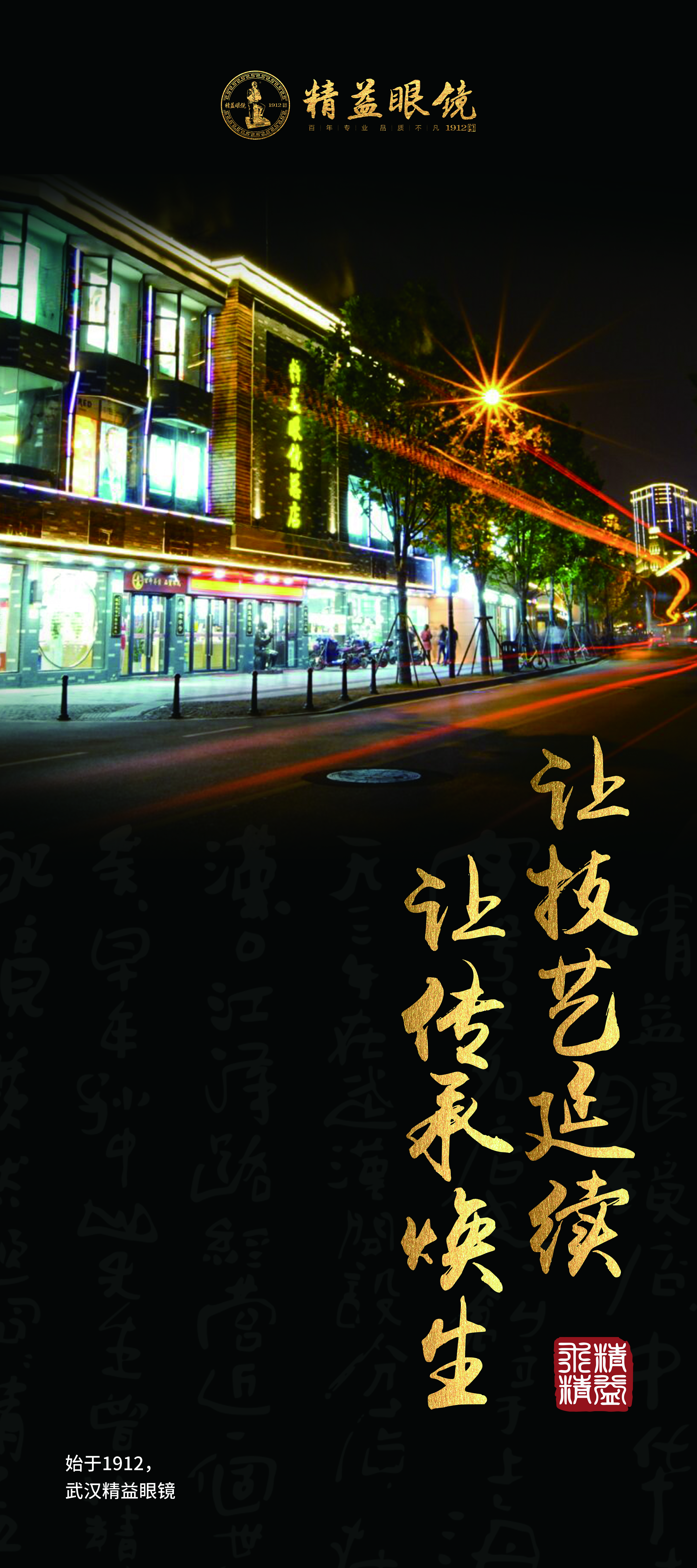 武汉精益眼镜2019“大师计”  海报