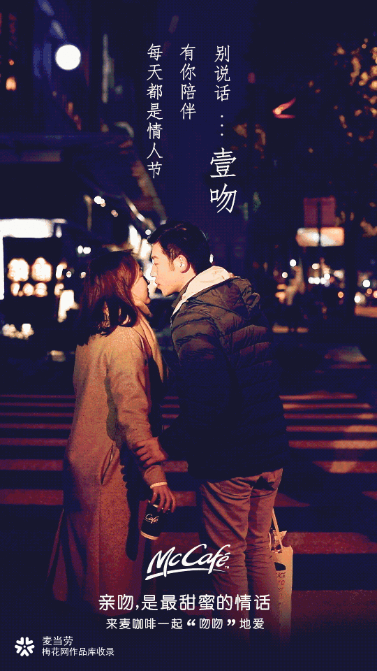 麦当劳：你亲吻，我买单；麦咖啡情人节，一吻送甜心
